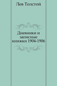 Дневники и записные книжки. (1904-1906) фото книги