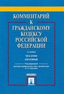 Комментарий к Гражданскому кодексу Российской Федерации. Часть вторая (постатейный) фото книги