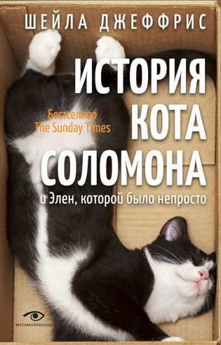 История кота Соломона и Элен, которой было непросто фото книги