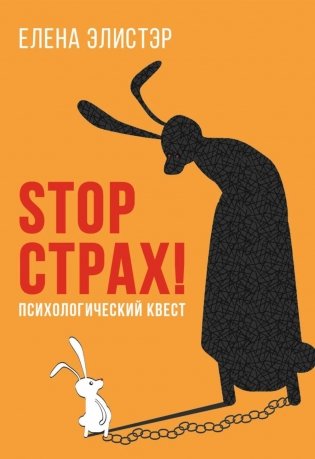 STOP СТРАХ!: Психологический квест фото книги
