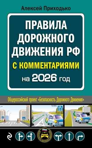 ПДД с комментариями на 2026 год фото книги