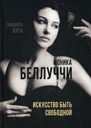 Моника Беллуччи. Искусство быть свободной фото книги