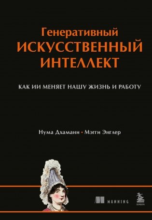 Генеративный искусственный интеллект Как ИИ меняет нашу жизнь и работу фото книги