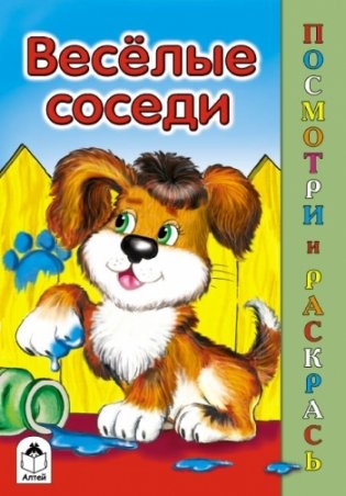 Весёлые соседи фото книги