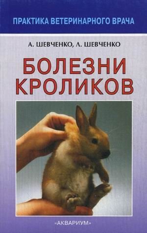 Болезни кроликов фото книги