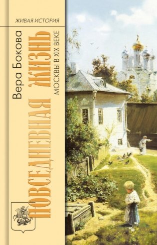 Повседневная жизнь Москвы в XIX веке. 5-е изд фото книги