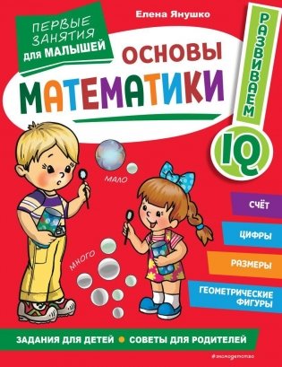 Основы математики. Первые занятия для малышей фото книги
