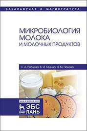 Микробиология молока и молочных продуктов фото книги