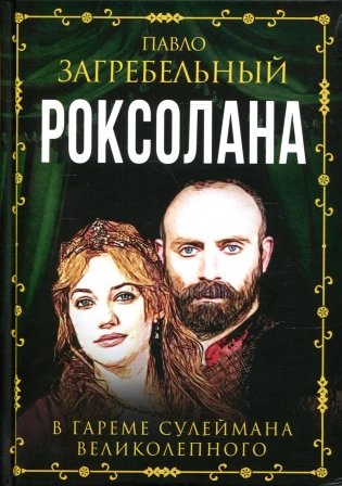 Роксолана. В гареме Сулеймана Великолепного фото книги