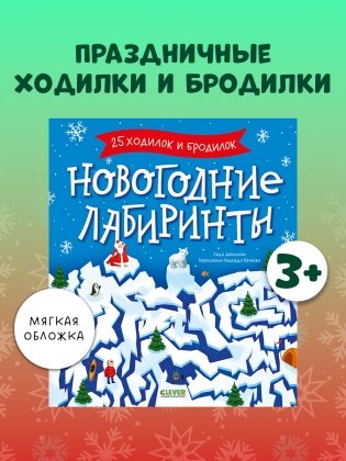 Новогодние лабиринты фото книги 5