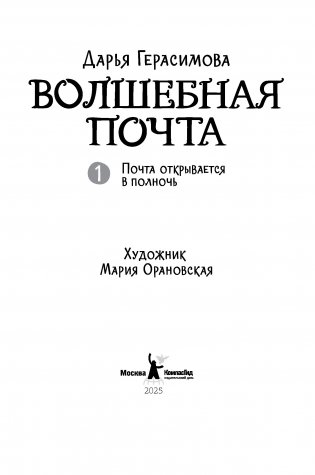 Волшебная почта. Книга 1. Почта открывается в полночь (с автографами автора и иллюстратора) фото книги 2
