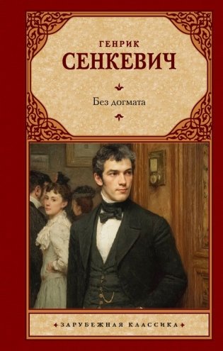 Без догмата фото книги