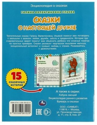 Энциклопедия о любви и дружбе.  Развивающие сказки с заданиями фото книги 5