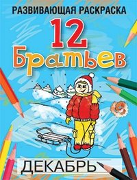 12 Братьев. Развивающая раскраска фото книги