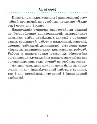 Чалавек і свет. 3 клас. Практыкум фото книги 2