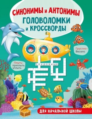 Синонимы и антонимы. Головоломки и кроссворды для начальной школы фото книги