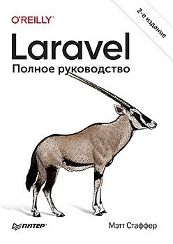 Laravel. Полное руководство фото книги