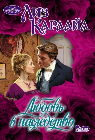 Любовь в наследство фото книги