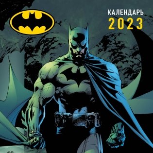Бэтмен. Календарь настенный на 2023 год (300х300 мм) фото книги
