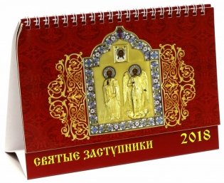 Календарь настольный на 2018 год "Святые заступники" фото книги