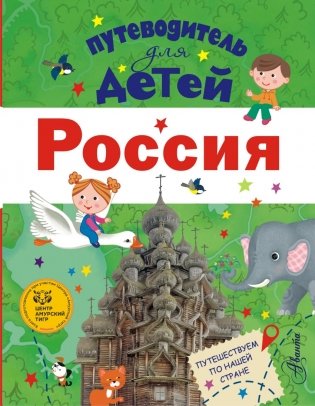 Путеводитель для детей. Россия фото книги