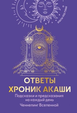 Ответы Хроник Акаши. Подсказки и предсказания на каждый день. Ченнелинг Вселенной фото книги