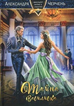 Факультет интриг и пакостей. Книга 3: Тайна василиска фото книги