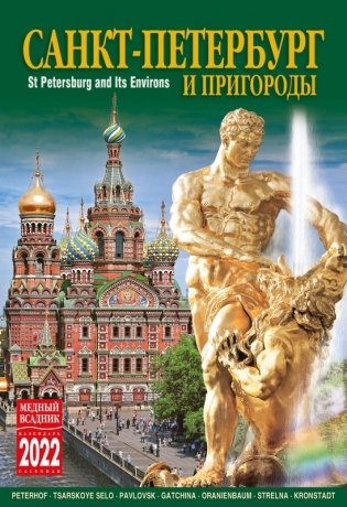 Календарь на 2022 год "Санкт-Петербург и пригороды" (КР21-22005) фото книги