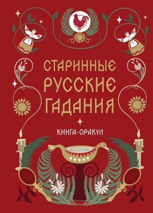 Книга-оракул Старинные русские гадания фото книги