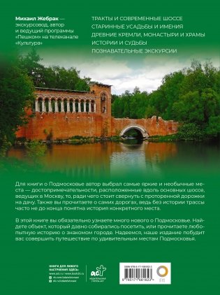 Подмосковье с Михаилом Жебраком. Самые интересные места фото книги 17