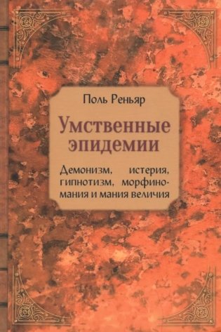 Умственные эпидемии. Демонизм, истерия, гипнотизм, морфиномания и мания величия фото книги