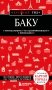 Баку. 3-е изд., испр. и доп. фото книги маленькое 2