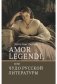 Amor legendi, или Чудо русской литературы фото книги маленькое 2