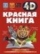 Красная книга фото книги маленькое 2