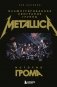 История грома: иллюстрированная биография группы Metallica фото книги маленькое 2