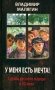 У меня есть мечта! Судьба русского народа в XX веке фото книги маленькое 2