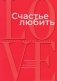 Счастье любить: идеальный замысел в отношении сексуальности фото книги маленькое 2