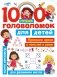 1000 лучших головоломок для детей фото книги маленькое 2