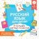 Русский язык для детей. Все плакаты в одной книге: 11 больших цветных плакатов фото книги маленькое 2