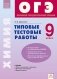 Химия. 9 класс. Типовые тестовые работы. ФГОС фото книги маленькое 2