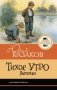 Тихое утро. Рассказы фото книги маленькое 2