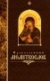 Православный молитвослов (крупный шрифт) фото книги маленькое 2