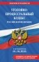 Уголовно-процессуальный кодекс РФ. В ред. на 01.10.26 с табл. изм. и указ. суд. практ. / УПК РФ фото книги маленькое 2