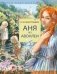Аня из Авонлеи фото книги маленькое 2