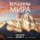 Вершины мира. Календарь настенный на 16 месяцев на 2027 год (300х300 мм) фото книги маленькое 2