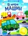 В мире машин: книжка с наклейками (65 наклеек, 5 игр) фото книги маленькое 2