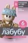 Шьем лабубу. Милый монстрик и наряды для него. 6 мастер-классов с выкройками фото книги маленькое 2
