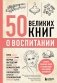 50 великих книг о воспитании фото книги маленькое 2