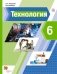 Технология. 6 класс. Учебник фото книги маленькое 2
