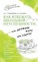 Как избежать школьной неуспешности, или Держим курс на удачу фото книги маленькое 2